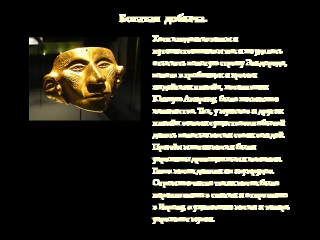 Хотя кладоискателям и путешественникам так и не удалось отыскать золотую страну