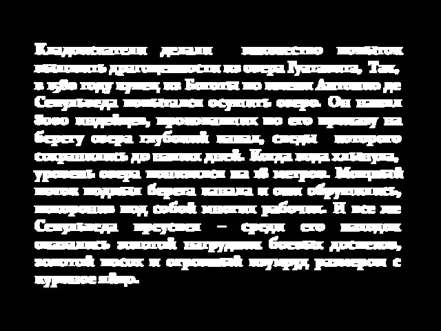 Кладоискатели делали множество попыток выловить драгоценности из озера Гуатавита, Так, в