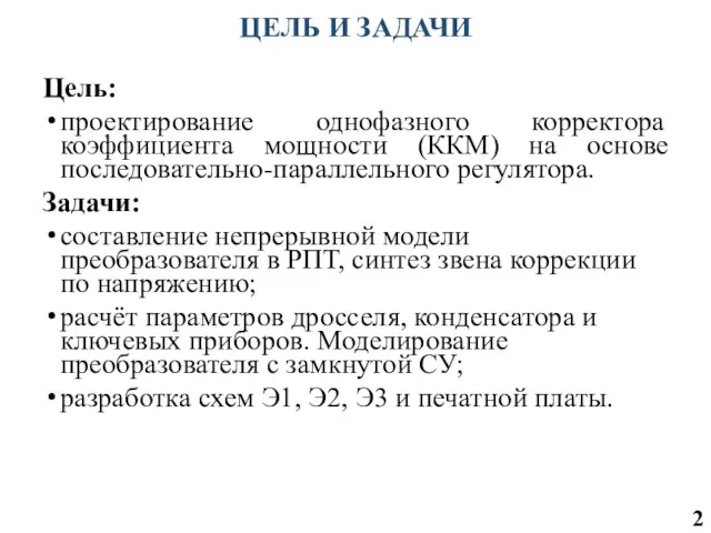 ЦЕЛЬ И ЗАДАЧИ Цель: проектирование однофазного корректора коэффициента мощности (ККМ) на