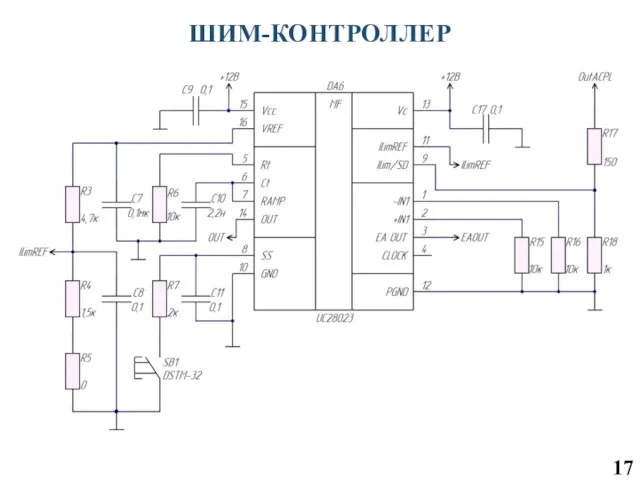 ШИМ-КОНТРОЛЛЕР 17