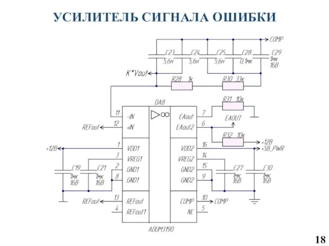 УСИЛИТЕЛЬ СИГНАЛА ОШИБКИ 18