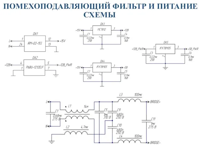 ПОМЕХОПОДАВЛЯЮЩИЙ ФИЛЬТР И ПИТАНИЕ СХЕМЫ