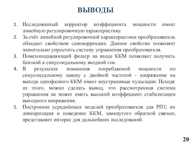 Исследованный корректор коэффициента мощности имеет линейную регулировочную характеристику. За счёт линейной