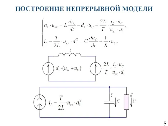 5 ПОСТРОЕНИЕ НЕПРЕРЫВНОЙ МОДЕЛИ