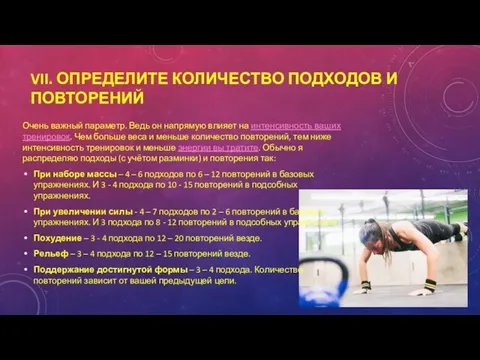 VII. ОПРЕДЕЛИТЕ КОЛИЧЕСТВО ПОДХОДОВ И ПОВТОРЕНИЙ Очень важный параметр. Ведь он