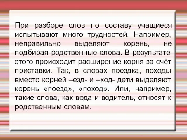 При разборе слов по составу учащиеся испытывают много трудностей. Например, неправильно