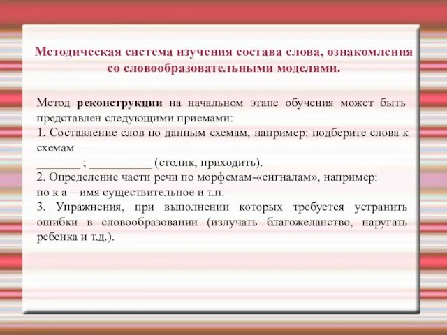 Методическая система изучения состава слова, ознакомления со словообразовательными моделями. Метод реконструкции