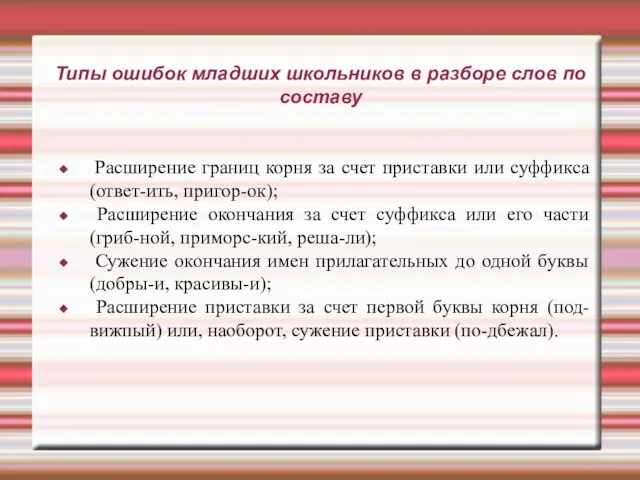 Типы ошибок младших школьников в разборе слов по составу Расширение границ