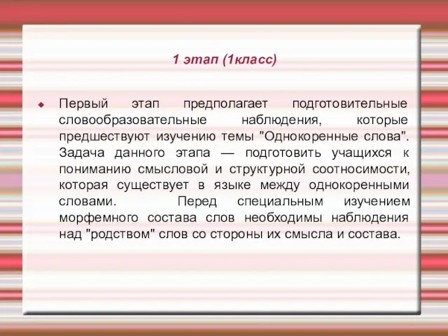 1 этап (1класс) Первый этап предполагает подготовительные словообразовательные наблюдения, которые предшествуют