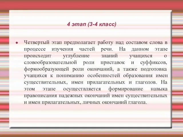 4 этап (3-4 класс) Четвертый этап предполагает работу над составом слова