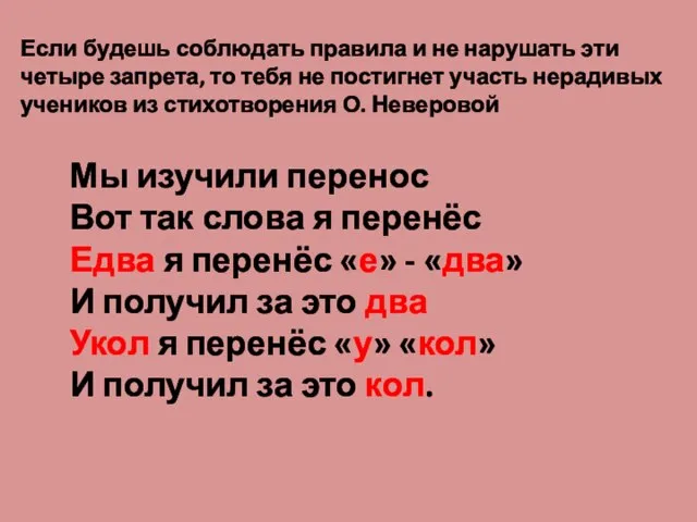 Если будешь соблюдать правила и не нарушать эти четыре запрета, то