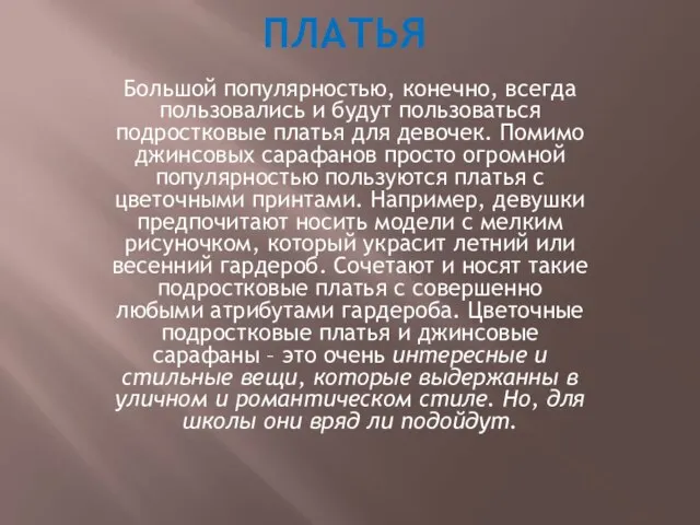 ПЛАТЬЯ Большой популярностью, конечно, всегда пользовались и будут пользоваться подростковые платья