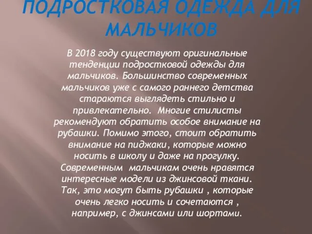 ПОДРОСТКОВАЯ ОДЕЖДА ДЛЯ МАЛЬЧИКОВ В 2018 году существуют оригинальные тенденции подростковой