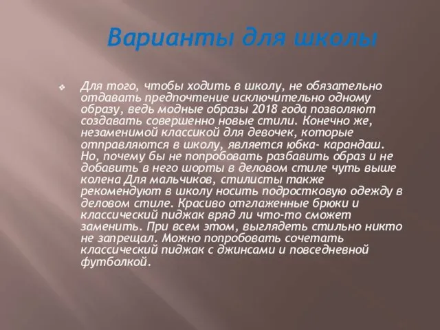 Варианты для школы Для того, чтобы ходить в школу, не обязательно