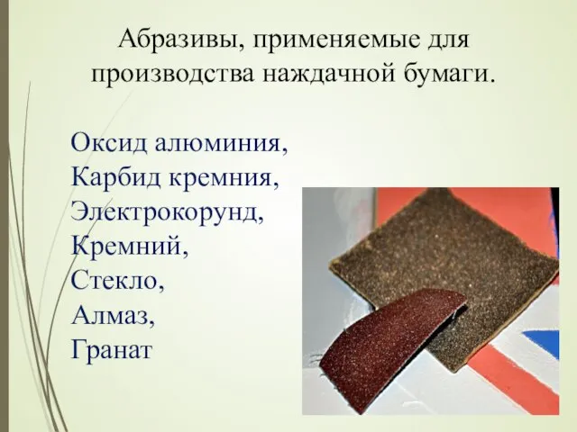 Абразивы, применяемые для производства наждачной бумаги. Оксид алюминия, Карбид кремния, Электрокорунд, Кремний, Стекло, Алмаз, Гранат