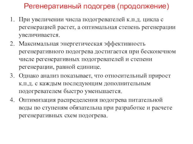 Регенеративный подогрев (продолжение) При увеличении числа подогревателей к.п.д. цикла с регенерацией