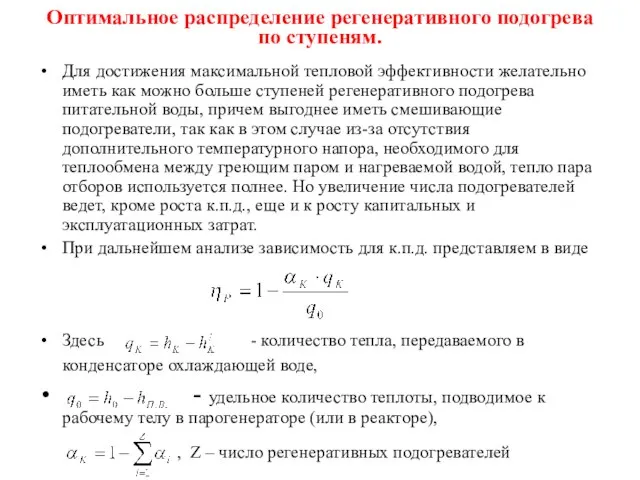 Оптимальное распределение регенеративного подогрева по ступеням. Для достижения максимальной тепловой эффективности