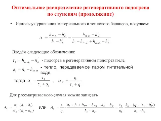 Оптимальное распределение регенеративного подогрева по ступеням (продолжение) Используя уравнения материального и