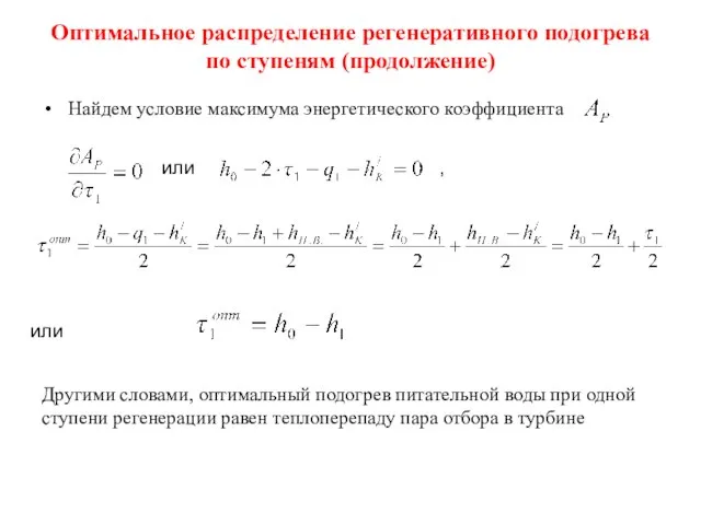 Оптимальное распределение регенеративного подогрева по ступеням (продолжение) Найдем условие максимума энергетического