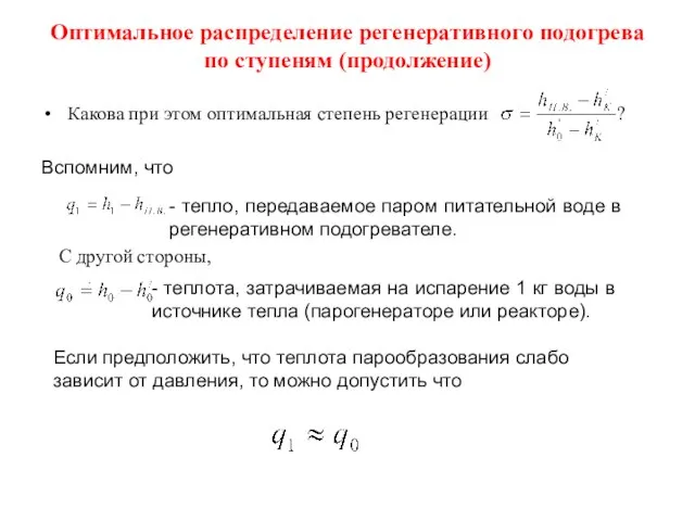 Оптимальное распределение регенеративного подогрева по ступеням (продолжение) Какова при этом оптимальная