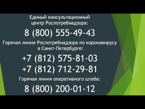 Единый консультационный центр Роспотребнадзора: 8 (800) 555-49-43 Горячая линия Роспотребнадзора по