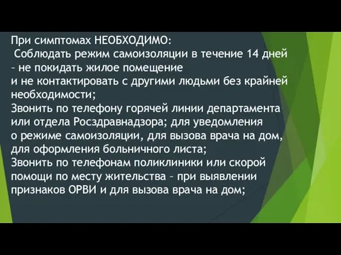 При симптомах НЕОБХОДИМО: Соблюдать режим самоизоляции в течение 14 дней –