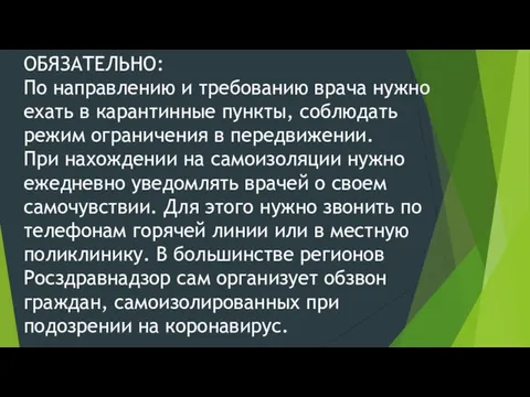 ОБЯЗАТЕЛЬНО: По направлению и требованию врача нужно ехать в карантинные пункты,