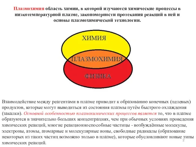 Плазмохимия область химии, в которой изучаются химические процессы в низкотемпературной плазме,