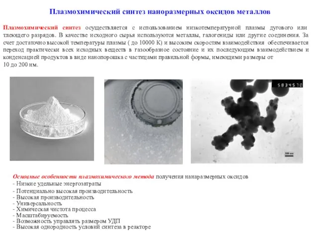 Плазмохимический синтез наноразмерных оксидов металлов Основные особенности плазмохимического метода получения нанаразмерных