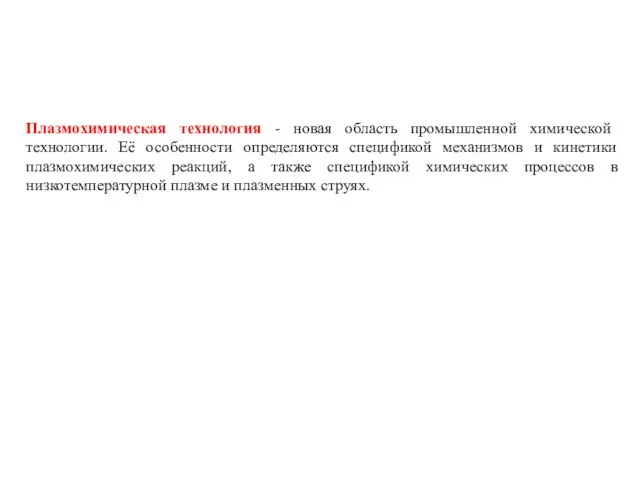 Плазмохимическая технология - новая область промышленной химической технологии. Её особенности определяются