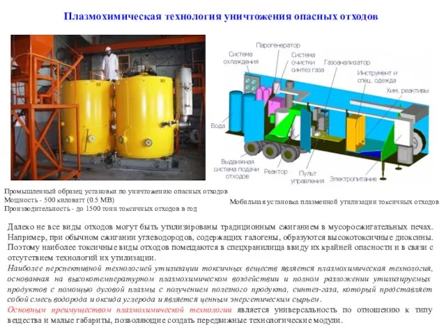 Плазмохимическая технология уничтожения опасных отходов Мобильная установка плазменной утилизации токсичных отходов