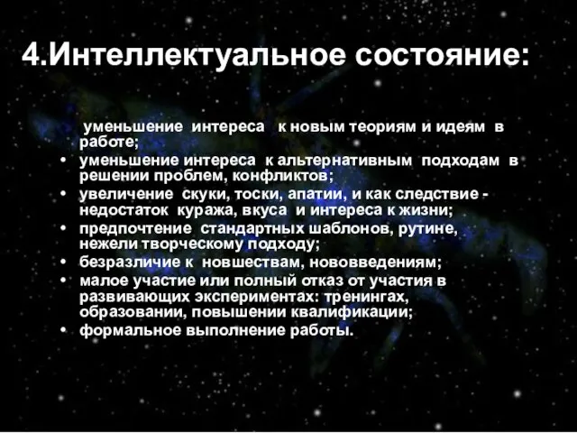 4.Интеллектуальное состояние: уменьшение интереса к новым теориям и идеям в работе;