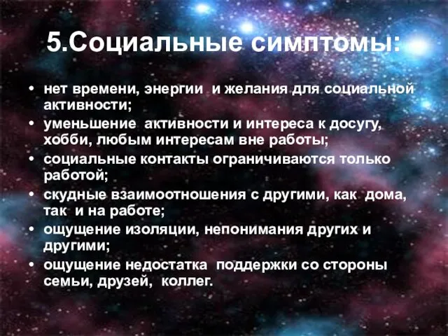 5.Социальные симптомы: нет времени, энергии и желания для социальной активности; уменьшение