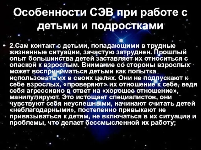 Особенности СЭВ при работе с детьми и подростками 2.Сам контакт с