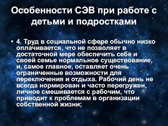 Особенности СЭВ при работе с детьми и подростками 4. Труд в