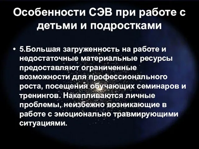 Особенности СЭВ при работе с детьми и подростками 5.Большая загруженность на