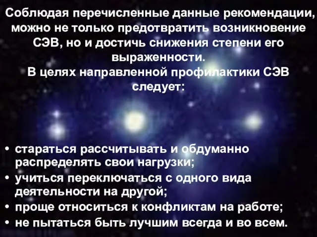 Соблюдая перечисленные данные рекомендации, можно не только предотвратить возникновение СЭВ, но