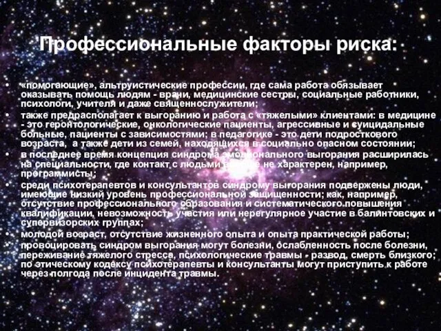 Профессиональные факторы риска: «помогающие», альтруистические профессии, где сама работа обязывает оказывать