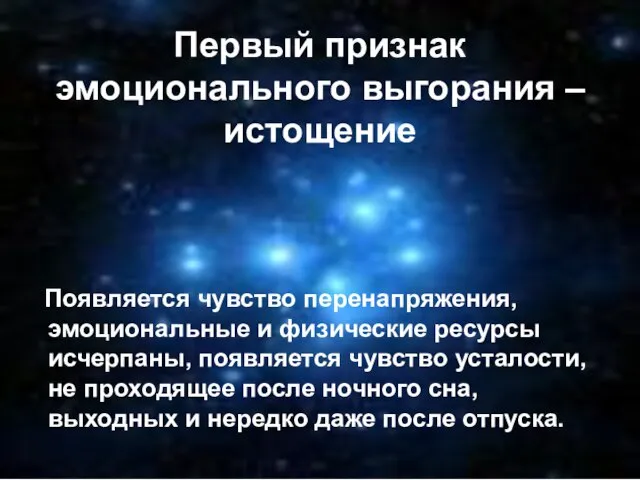 Первый признак эмоционального выгорания – истощение Появляется чувство перенапряжения, эмоциональные и