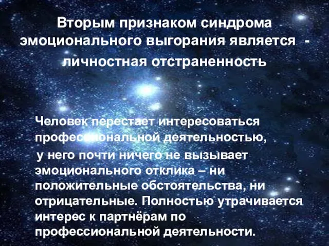 Вторым признаком синдрома эмоционального выгорания является - личностная отстраненность Человек перестает