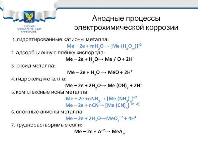 1. гидратированные катионы металла: Me – 2e + mH2O→ [Me (H2Om)]+2