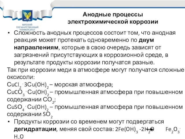 Сложность анодных процессов состоит том, что анодная реакция может протекать одновременно