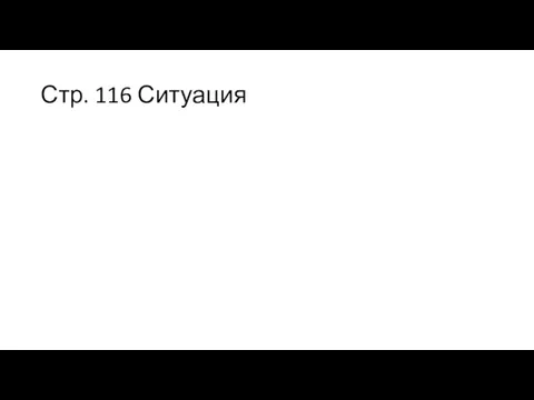 Стр. 116 Ситуация