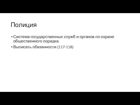 Полиция Система государственных служб и органов по охране общественного порядка. Выписать обязанности (117-118)