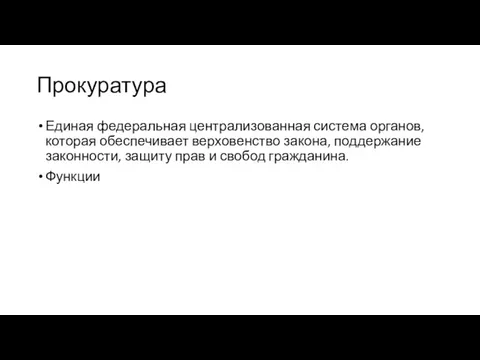 Прокуратура Единая федеральная централизованная система органов, которая обеспечивает верховенство закона, поддержание