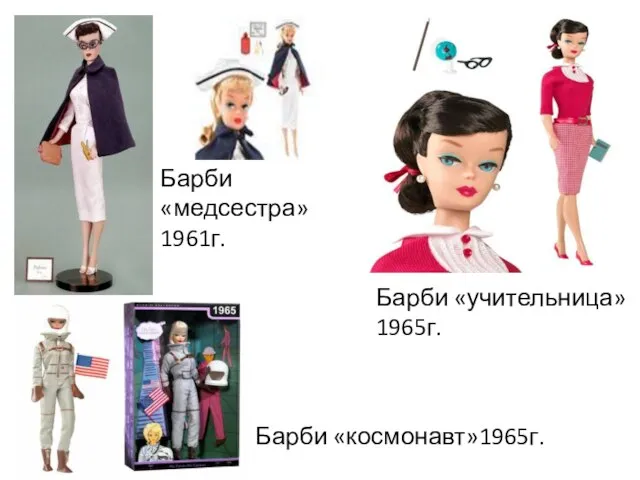 Барби «медсестра»1961г. Барби «учительница»1965г. Барби «космонавт»1965г.