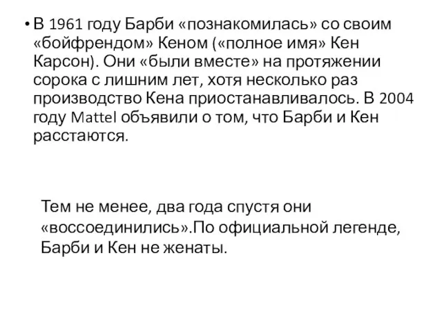 В 1961 году Барби «познакомилась» со своим «бойфрендом» Кеном («полное имя»