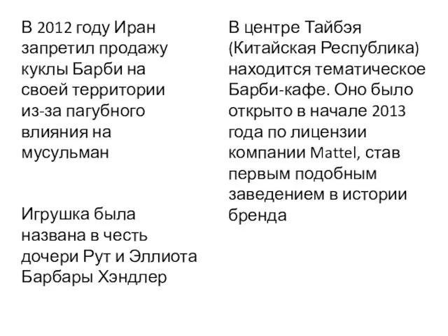 В 2012 году Иран запретил продажу куклы Барби на своей территории