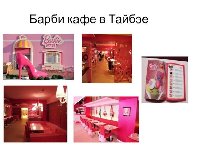 Барби кафе в Тайбэе