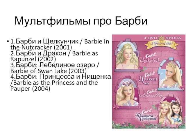 Мультфильмы про Барби 1.Барби и Щелкунчик / Barbie in the Nutcracker